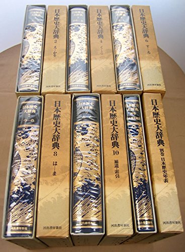 Amazon.co.jp: 日本歴史大辞典 全10巻+別冊2巻セット : 日本歴史大辞典